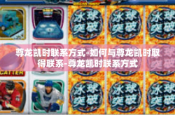 尊龙凯时联系方式-如何与尊龙凯时取得联系-尊龙凯时联系方式