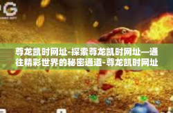 尊龙凯时网址-探索尊龙凯时网址—通往精彩世界的秘密通道-尊龙凯时网址