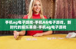 手机ag电子游戏-手机AG电子游戏，新时代的娱乐革命-手机ag电子游戏