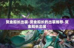 赏金船长出装-赏金船长的出装推荐-赏金船长出装