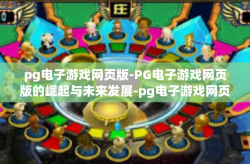 pg电子游戏网页版-PG电子游戏网页版的崛起与未来发展-pg电子游戏网页版