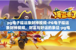 pg电子福运象财神视频-PG电子福运象财神视频，财富与好运的象征-pg电子福运象财神视频