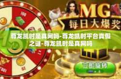 尊龙凯时是真网吗-尊龙凯时平台真假之谜-尊龙凯时是真网吗
