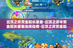 云顶之弈赏金船长装备-云顶之弈中赏金船长装备选择指南-云顶之弈赏金船长装备