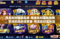尊龙凯时国际品牌-尊龙凯时国际品牌，引领时尚的领军者-尊龙凯时国际品牌