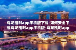尊龙凯时app手机版下载-如何安全下载尊龙凯时app手机版-尊龙凯时app手机版下载