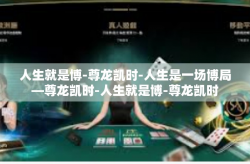 人生就是博-尊龙凯时-人生是一场博局—尊龙凯时-人生就是博-尊龙凯时