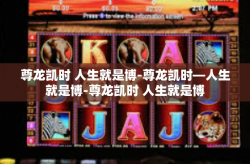 尊龙凯时 人生就是博-尊龙凯时—人生就是博-尊龙凯时 人生就是博