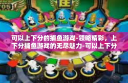 可以上下分的捕鱼游戏-领略精彩，上下分捕鱼游戏的无尽魅力-可以上下分的捕鱼游戏