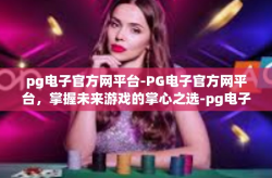 pg电子官方网平台-PG电子官方网平台，掌握未来游戏的掌心之选-pg电子官方网平台
