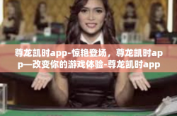 尊龙凯时app-惊艳登场，尊龙凯时app—改变你的游戏体验-尊龙凯时app