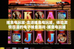 捕鱼电玩城-走进捕鱼电玩城，体验激情四溢的电子捕鱼游戏-捕鱼电玩城