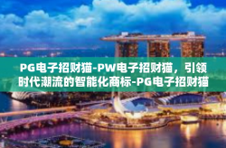 PG电子招财猫-PW电子招财猫，引领时代潮流的智能化商标-PG电子招财猫