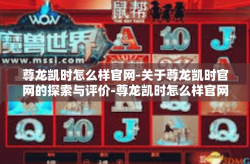 尊龙凯时怎么样官网-关于尊龙凯时官网的探索与评价-尊龙凯时怎么样官网