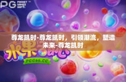 尊龙凯时-尊龙凯时，引领潮流，塑造未来-尊龙凯时