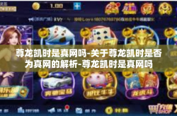 尊龙凯时是真网吗-关于尊龙凯时是否为真网的解析-尊龙凯时是真网吗