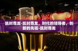 凯时尊龙-凯时尊龙，时代的领导者，创新的先驱-凯时尊龙