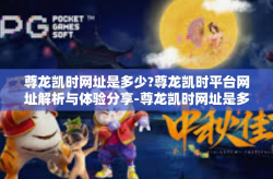 尊龙凯时网址是多少?尊龙凯时平台网址解析与体验分享-尊龙凯时网址是多少?