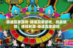 极速赢家游戏-极速赢家游戏，挑战极限，体验刺激-极速赢家游戏