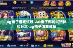 ag电子游戏试玩-AG电子游戏试玩体验分享-ag电子游戏试玩