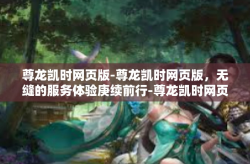 尊龙凯时网页版-尊龙凯时网页版，无缝的服务体验庚续前行-尊龙凯时网页版