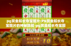 pg赏金船长夺宝图片-PG赏金船长夺宝图片的神秘旅程-pg赏金船长夺宝图片