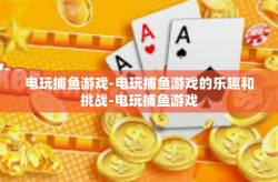 电玩捕鱼游戏-电玩捕鱼游戏的乐趣和挑战-电玩捕鱼游戏