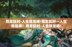 尊龙凯时-人生就是搏!尊龙凯时—人生就是搏！尊龙凯时-人生就是搏!