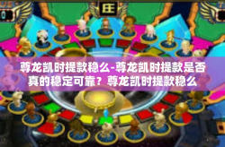 尊龙凯时提款稳么-尊龙凯时提款是否真的稳定可靠？尊龙凯时提款稳么