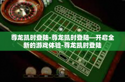 尊龙凯时登陆-尊龙凯时登陆—开启全新的游戏体验-尊龙凯时登陆