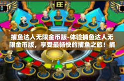 捕鱼达人无限金币版-体验捕鱼达人无限金币版，享受最畅快的捕鱼之旅！捕鱼达人无限金币版
