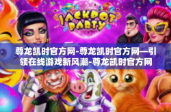 尊龙凯时官方网-尊龙凯时官方网—引领在线游戏新风潮-尊龙凯时官方网