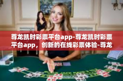 尊龙凯时彩票平台app-尊龙凯时彩票平台app，创新的在线彩票体验-尊龙凯时彩票平台app