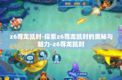 z6尊龙凯时-探索z6尊龙凯时的奥秘与魅力-z6尊龙凯时