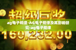 ag电子规律-AG电子规律及其影响研究-ag电子规律
