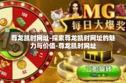 尊龙凯时网址-探索尊龙凯时网址的魅力与价值-尊龙凯时网址