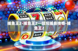 捕鱼王2-捕鱼王2—续写捕鱼传奇-捕鱼王2