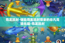 尊龙凯时-体验尊龙凯时带来的非凡竞猜乐趣-尊龙凯时