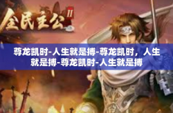 尊龙凯时-人生就是搏-尊龙凯时，人生就是搏-尊龙凯时-人生就是搏