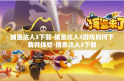 捕鱼达人3下载-捕鱼达人3游戏如何下载并体验-捕鱼达人3下载