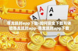 尊龙凯时app下载-如何安全下载与体验尊龙凯时app-尊龙凯时app下载