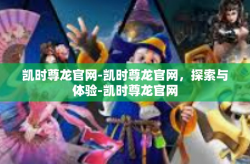 凯时尊龙官网-凯时尊龙官网，探索与体验-凯时尊龙官网