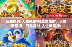 尊龙凯时-人生就是搏!尊龙凯时，人生就是搏！尊龙凯时-人生就是搏!