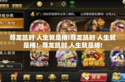 尊龙凯时 人生就是搏!尊龙凯时 人生就是搏！尊龙凯时 人生就是搏!