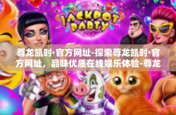 尊龙凯时·官方网址-探索尊龙凯时·官方网址，品味优质在线娱乐体验-尊龙凯时·官方网址