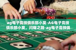 ag电子竞技俱乐部小莫-AG电子竞技俱乐部小莫，闪耀之路-ag电子竞技俱乐部小莫