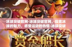 冰球突破官网-冰球突破官网，探索冰球的魅力，感受运动的热情-冰球突破官网