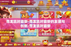 尊龙凯时最新-尊龙凯时最新的发展与创新-尊龙凯时最新