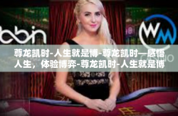 尊龙凯时-人生就是博-尊龙凯时—感悟人生，体验博弈-尊龙凯时-人生就是博