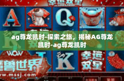 ag尊龙凯时-探索之旅，揭秘AG尊龙凯时-ag尊龙凯时